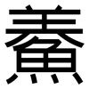 鯗: sans serif
