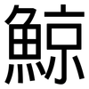 鯨: sans serif 鯨: sans serif