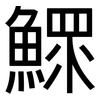 鰥: sans serif