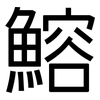 鰫: sans serif