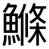 鰷: sans serif