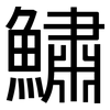 鱐: sans serif
