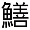 鱔: sans serif 鱔: sans serif