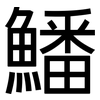 鱕: sans serif 鱕: sans serif