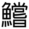 鱨: sans serif