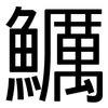 鱱: sans serif 鱱: sans serif