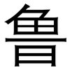鲁: sans serif 鲁: sans serif