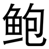 鲍: sans serif