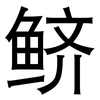 鲚: sans serif