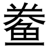 鲞: sans serif