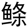 鲦: sans serif