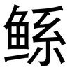 鲧: sans serif