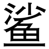 鲨: sans serif