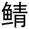 鲭: sans serif