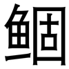 鲴: sans serif 鲴: sans serif
