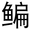 鳊: sans serif 鳊: sans serif