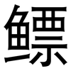 鳔: sans serif