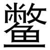 鳖: sans serif