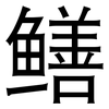 鳝: sans serif 鳝: sans serif