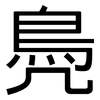 鳧: sans serif