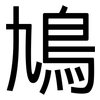 鳩: sans serif
