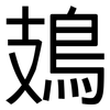 鳷: sans serif