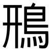 鳽: sans serif 鳽: sans serif