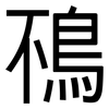 鴀: sans serif