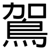 鴐: sans serif