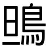 鴠: sans serif