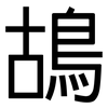 鴣: sans serif