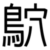 鴥: sans serif