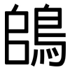 鴭: sans serif 鴭: sans serif