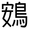 鴳: sans serif