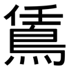 鵀: sans serif