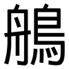 鵃: sans serif