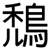 鵚: sans serif