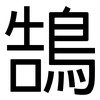 鵠: sans serif