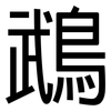 鵡: sans serif