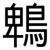 鵯: sans serif