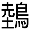 鵱: sans serif 鵱: sans serif