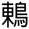 鶇: sans serif