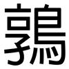 鶉: sans serif