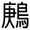 鶊: sans serif