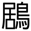 鶋: sans serif