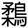 鶔: sans serif