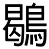 鶡: sans serif
