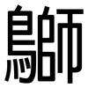 鶳: sans serif 鶳: sans serif