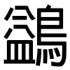 鷁: sans serif