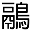 鷊: sans serif